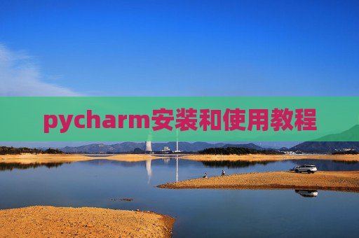 pycharm安装和使用教程