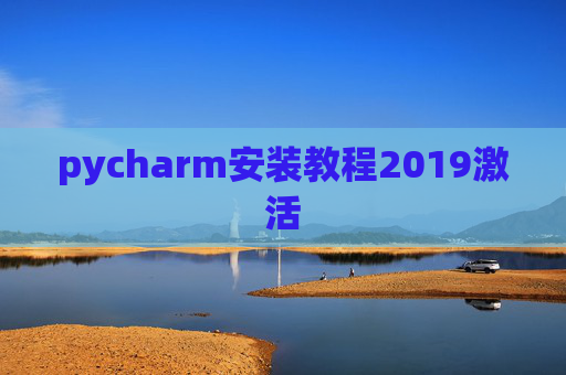 pycharm安装教程2019激活